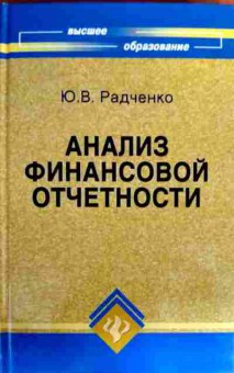 Книга Радченко Ю.В. Анализ финансовой отчётности, 11-19080, Баград.рф